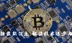 但丁区块链最新信息：解