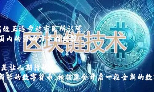    区块链上海币下载指南：轻松获取你的数字资产  / 
 guanjianci 区块链, 上海币, 数字货币 /guanjianci 

简介：什么是区块链与上海币
在探讨如何下载上海币之前，首先我们需要理解“区块链”和“上海币”的概念。区块链是一种去中心化的分布式帐本技术，它确保了数据的透明性和安全性。每一笔交易均被打包成“区块”，并以链式结构连接，这种方式金钥匙了信任的建立。上海币作为一种新兴的数字货币，在区块链的基础上发展而来，致力于推动地域经济数字化，便捷用户的生活。

上海币的特点与优势
相较于传统货币，上海币拥有多种独特的优势。这种数字货币能够实时处理交易，消除了跨境交易时的延迟和高昂费用。此外，上海币的安全特性也不容小觑。它利用区块链技术确保交易的不可篡改性，使得用户的资产更为安全。
在市场环境日益变化的今天，拥有数字货币已成为未来投资的一种趋势。上海币不仅兼具了投资价值，更在日常消费中也逐渐崭露头角。在一些合作商家，用户已经可以使用上海币进行支付，进一步增强了其实际应用价值。

如何下载上海币
那么，怎样才能顺利下载并使用上海币呢？以下步骤将为您提供清晰的指导。
ol
li访问官方网站：首先，打开您的浏览器，访问上海币的官方网站。在网站上，您能够找到关于上海币的详细信息以及下载链接。/li
li选择适合的版本：根据您使用的设备选择合适的客户端下载。在网站上，一般会提供针对不同操作系统（如Windows、Mac、Android、iOS等）的客户端。/li
li下载并安装：点击下载链接后，文件会自动下载到您的设备中。完成下载后，双击文件并按照提示安装应用程序。在此过程中，请注意选择合适的安装路径，以便于后续的使用。/li
li创建钱包：安装完成后，打开应用程序并选择创建新钱包。根据提示设置一个强密码，以确保您的资产安全。务必牢记此密码，因为遗忘后将无法找回。/li
li备份钱包：钱包创建完成后，请务必备份您的助记词或密钥。这是找回您数字资产的关键，因此需妥善保存，切勿遗失。/li
li充值和交易：钱包创建和备份完成后，您可以通过各大交易平台充值您的上海币。接下来，您便可以进行交易、投资或者日常消费。/li
/ol

使用上海币的注意事项
尽管下载和使用上海币相对简单，但在此过程中您仍需留意以下几点。
ul
li安全性：在使用数字货币时，网络安全极为重要。请确保使用安全的网络连接，并定期更新您的应用程序，防止潜在的安全威胁。/li
li市场波动：数字货币市场价格波动较大，投资时请保持理性，不要盲目跟风。合理评估风险，确保您的投资决策科学合理。/li
li合规性：了解当地法律法规，确保您在使用上海币时不会触犯相关规定。随着各地对数字货币的监管政策不断完善，合理合规的使用数字货币显得尤为重要。/li
/ul

上海币的市场前景
随着越来越多的人接受数字货币，上海币可能会在未来的发展中扮演越来越重要的角色。特别是在上海这样的国际大都市，数字货币所带来的便捷与高效正逐步被市民所认可。
在实际应用方面，上海币已与部分商家达成合作，用户可以使用这种数字货币进行日常消费，这不但推动了上海币的流通性，也使得数字货币在全球范围内的影响力不断增强。

总结
总的来说，上海币的下载与使用并不复杂，只需按照上述步骤进行，您便能顺利获得这种新兴的数字资产。随着区块链技术的不断发展，数字货币的前景是让人期待的。
在我们越来越依赖数字化生活的时代，了解并掌握上海币，或许能帮助您在未来的投资与生活中占得先机。务必保持对市场动态的关注，合理运用这种新兴的数字货币，相信您会开启一段全新的数字资产之旅。