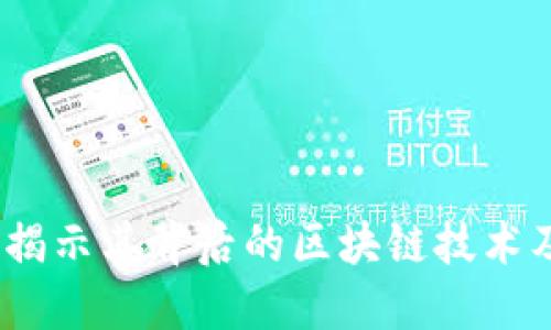 明马克币：揭示其背后的区块链技术及应用价值