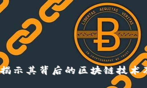 明马克币：揭示其背后的区块链技术及应用价值