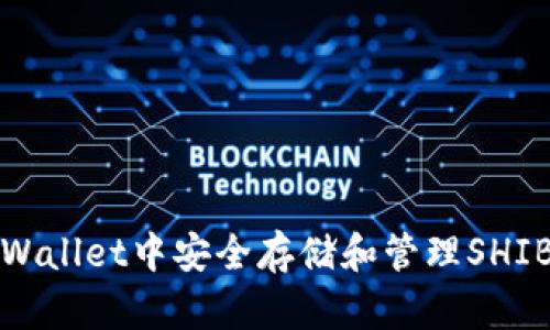 如何在TPWallet中安全存储和管理SHIB（柴犬币）