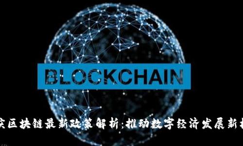 重庆区块链最新政策解析：推动数字经济发展新机遇