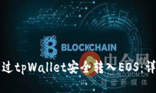 如何通过tpWallet安全转入EOS：详细指南