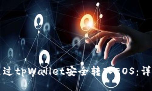 如何通过tpWallet安全转入EOS：详细指南
