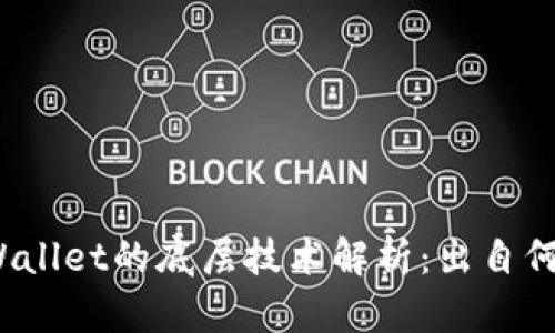 tpWallet的底层技术解析：出自何方？
