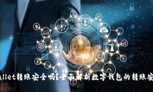 tpWallet转账安全吗？全面解析数字钱包的转账安全性