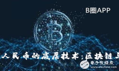 数字人民币的底层技术：区块链与否？