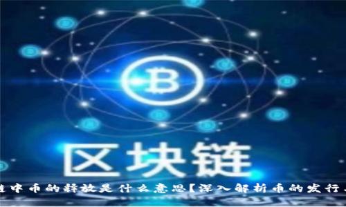 区块链中币的释放是什么意思？深入解析币的发行与流通