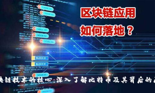 区块链技术的核心：深入了解比特币及其背后的原理