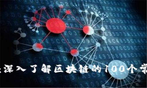 火币网：深入了解区块链的100个常见问题
