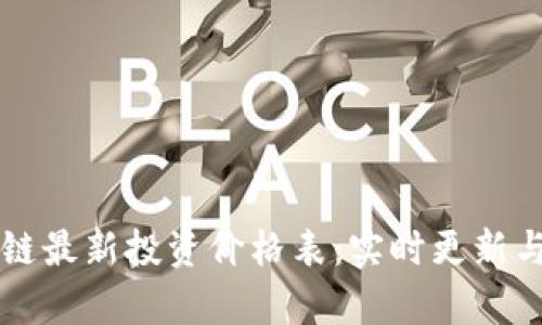 区块链最新投资价格表：实时更新与分析