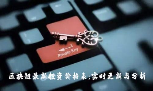 区块链最新投资价格表：实时更新与分析