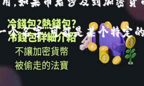 币君（CoinKong）是一个与区块链技术相关的项目或平台，但具体情况取决于其功能和应用。如果币君涉及到加密货币的交易、分发或其他基于区块链的服务，那么可以说它与区块链有很密切的联系。

区块链是一种分布式数据库技术，具有去中心化、不可篡改及透明性等特征，而币君作为一个名字，可能是某个特定的区块链平台、社区或代币的名称。如果能提供更多信息或背景，有助于作出更准确的判断。

如需了解更多有关币君及其与区块链的关系，欢迎提出具体问题。