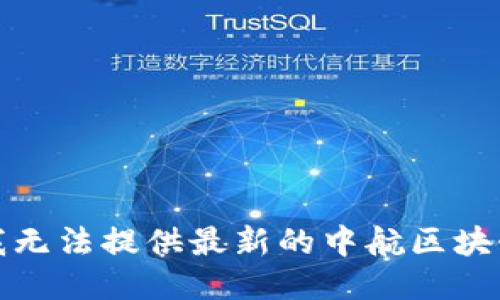 抱歉，我无法提供最新的中航区块链消息。