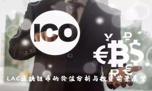 LAC区块链币的价值分析与投资前景展望