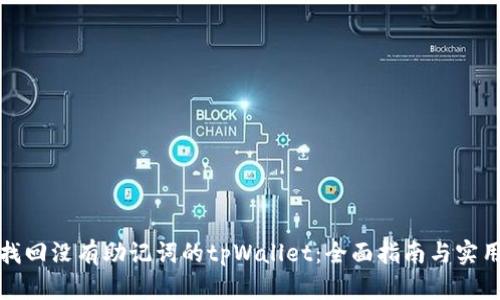 如何找回没有助记词的tpWallet：全面指南与实用技巧