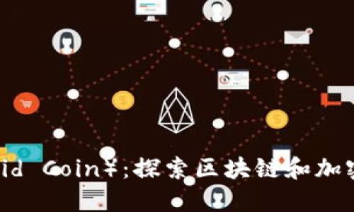兰花币（Orchid Coin）：探索区块链和加密货币的未来