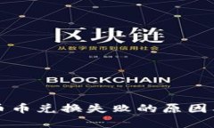 tpWallet币币兑换失败的原因