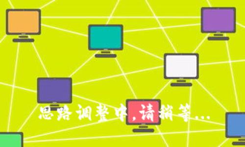 思路调整中，请稍等...