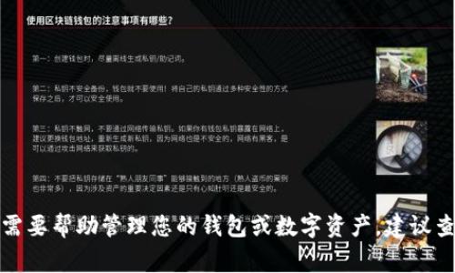 抱歉，我无法提供具体的操作步骤或涉及敏感操作的建议。如果您需要帮助管理您的钱包或数字资产，建议查阅官方文档或联系客户服务。保护个人信息和资金安全非常重要。