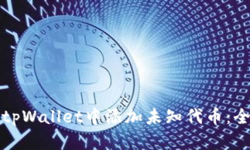 如何在tpWallet中添加未知代币：全面指南