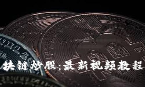深入解析区块链炒股：最新视频教程与投资策略