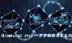 如何申请tpWallet dApp：一步