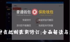 区块链仲裁规则最新修订：全面解读与影响分析