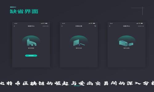 比特币区块链的崛起与爱尚交易所的深入分析
