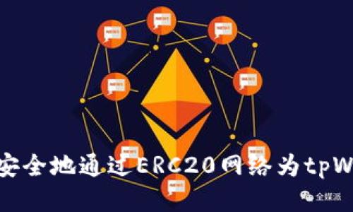 如何快速安全地通过ERC20网络为tpWallet充值