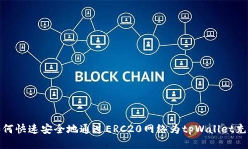 如何快速安全地通过ERC20网络为tpWallet充值