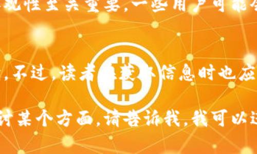 币博士作为一个专注于区块链和加密货币的知识分享平台，其文章内容丰富，涵盖了区块链技术的各个方面，包括市场分析、投资指南、技术解析等。下面我将为你提供一个深入的分析。

内容质量
币博士的文章通常经过认真研究，许多作者具有专业背景，能够提供深刻的见解和分析。他们不仅关注市场动态，还会探讨区块链技术的应用场景、最新的发展趋势以及未来的潜在影响。这种内容自然而然吸引了许多对区块链感兴趣的读者，无论是新手还是专家。

更新频率
币博士保持着相对高的更新频率，确保读者能够获取最新的行业动态和技术进展。快速的更新使得网站始终充满活力，吸引用户持续关注。这种及时性对于希望在快速变化的市场中做出快速判断的投资者来说尤其重要。

用户体验
访问币博士的网站时，用户界面，便于浏览。文章通常配有图片和图表，帮助读者更直观地理解复杂的概念。此外，网站的搜索功能也相对强大，让用户可以快速找到他们感兴趣的主题或特定的文章内容。

专题深度
币博士不止提供一般性的市场信息，部分文章深入探讨特定的主题，如智能合约、去中心化金融（DeFi）和NFT（非同质化代币）。这些专题文章不仅提供了理论基础，还配合实际案例分析，使读者能够更好地理解技术的应用及其潜在价值。

社区互动
币博士鼓励读者在文章下方进行评论，创造了一个互动式的学习氛围。用户可以分享自己的看法、提问或分享经验，这种互动不仅丰富了内容，也增加了读者之间的交流。在区块链这个相对小众的领域，形成一个活跃的社区无疑是其一大优势。

广告与赞助内容
虽然币博士提供了大量优质内容，但其中也夹杂着一些广告和赞助内容。对于读者来说，分辨这些内容的真实性和客观性至关重要。一些用户可能会对广告内容持保留态度，因此，网站在选择广告合作时应更加谨慎，以确保不影响整体内容的权威性和可信度。

总结
总体而言，币博士提供的区块链相关文章具备较高的专业性和实用性，对于关注这个领域的用户来说，尤其值得一读。不过，读者在获取信息时也应保持独立思考，结合多方资源来判断信息的准确性和可行性。

这样的分析可以帮助你更好地理解币博士的内容质量与特点。当然，如果你有兴趣使用特定的关键词或想要深入探讨某个方面，请告诉我，我可以进一步提供帮助。