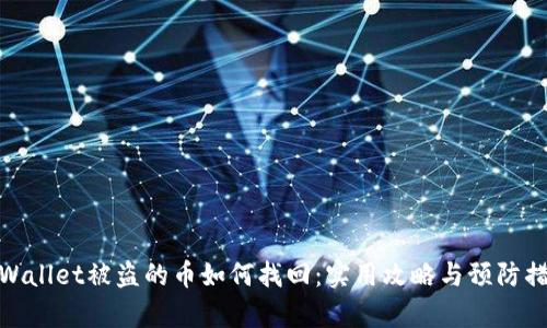 tpWallet被盗的币如何找回：实用攻略与预防措施