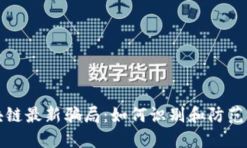 揭露十堰区块链最新骗局：如何识别和防范虚假投资陷阱