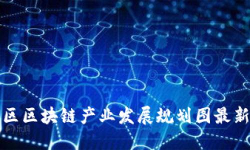 丰泽区区块链产业发展规划图最新消息