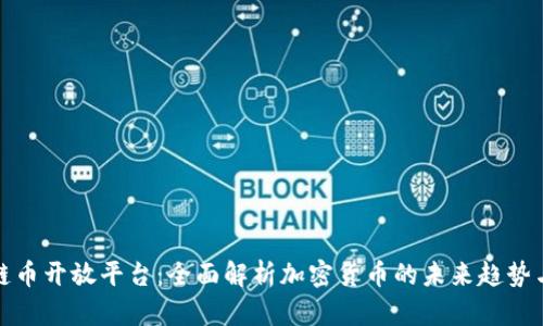 区块链币开放平台：全面解析加密货币的未来趋势与机遇