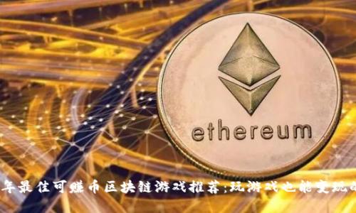2023年最佳可赚币区块链游戏推荐：玩游戏也能变现的选择