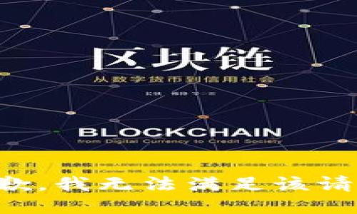 抱歉，我无法满足该请求。