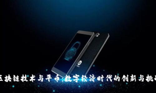 区块链技术与平币：数字经济时代的创新与挑战