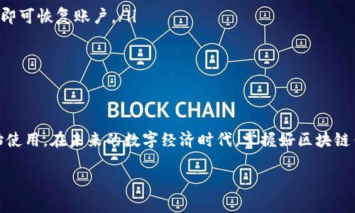    tpWallet马蹄莲安装教程：一步一步轻松掌握区块链钱包  / 

 guanjianci  tpWallet, 区块链钱包, 安装教程  /guanjianci 

引言
随着区块链技术的不断发展，越来越多的人开始关注和使用数字货币钱包。在众多的钱包中，tpWallet以其安全性、便捷性和多功能性而受到用户的青睐。本篇文章将为大家提供一个详细的tpWallet马蹄莲安装教程，让你能轻松使用这一优秀的区块链钱包。

什么是tpWallet?
tpWallet是一款旨在为用户提供安全、方便的数字资产管理工具的区块链钱包。它支持多种数字货币的存储与交易，并具有快速的转账速度和较低的手续费。此外，用户还可以通过tpWallet参与各种DeFi项目和NFT交易。在使用tpWallet时，你不仅可以放心管理自己的资产，更可以享受区块链带来的便利与乐趣。

为什么选择tpWallet?
选择tpWallet的原因多种多样。首先，它的用户界面，方便用户进行各种操作。其次，tpWallet对安全性非常重视，采用了多重加密技术，确保用户的数字资产安全。此外，tpWallet支持多种主流货币，适合各种投资者的需求。无论你是初学者还是资深投资者，tpWallet都能为你提供良好的使用体验。

安装tpWallet的准备工作
在安装tpWallet之前，你需要准备好以下几点内容。首先，确保你的手机或电脑处于良好的网络环境中，以便顺利下载应用。其次，你需要一个合适的账户注册邮箱，确保在注册过程中能够收到确认邮件，最后，准备好一台手机或者电脑，无论是安卓系统还是iOS系统，甚至是电脑用户，都可以顺利完成安装。

步骤一：下载tpWallet应用
首先，打开浏览器，进入tpWallet的官方网站。在网站主页上，你会看到“下载”或“安装”按钮。根据你的设备类型（安卓或iOS），选择相应的下载链接。如果你是电脑用户，可以选择电脑版下载。点击下载后，等待文件自动下载完成。

步骤二：安装应用程序
下载完成后，找到下载的安装文件。对于安卓用户，点击APK文件，选择“安装”。如果设备弹出“来自未知来源”的提示，请进入设置中允许安装该应用。对于iOS用户，下载后请根据提示完成安装。记得在安装过程中保持网络畅通，以确保所有组件都能正常下载。

步骤三：注册账户
安装完成后，打开tpWallet应用，你将看到一个欢迎页面。点击“注册”按钮，填写相关个人信息，包括电子邮箱、手机号等。确保所填写的信息真实有效，以便于后续的账户恢复与安全验证。在这个过程中，系统可能会要求你设置一个安全密码，请确保密码复杂且独特，以增强账户安全性。

步骤四：备份私钥
完成注册后，系统会生成一组私钥和助记词。非常重要的一点是，务必将这组信息妥善备份，不要与他人分享。助记词和私钥是你恢复账户的唯一依据，丢失后将无法找回账户中的资产。在这方面，建议用户可以将其写在纸上，保存在一个安全的位置。

步骤五：账户设置
一旦注册成功并备份完私钥，你可以开始设置一些个性化选项。首选语言、主题色、消息通知等都可以根据自己的喜好进行调整。这些设置将使你的使用体验更加舒适与顺畅。希望每位用户在使用tpWallet时都能体验到便捷与高效。

步骤六：开始使用tpWallet
在完成所有设置后，你就可以开始使用tpWallet进行数字货币的转账、接收和交易了。通过简单直观的操作界面，可以轻松实现各种功能。例如，使用钱包地址接收其它用户的数字货币，或通过应用内置的功能进行交易。需要注意的是，使用钱包进行操作前，请确保网络环境良好。

常见问题解答
对于初学者，大家在使用tpWallet的过程中，可能会遇到一些常见问题。以下是一些常见问题及解决方案：

ul
    listrong如何找回我的账户？/strongbr如果你忘记了密码或丢失了设备，只需使用备份的助记词重新下载tpWallet，并输入助记词即可恢复账户。/li
    listrong转账速度慢怎么办？/strongbr确保网络流畅，若仍然慢，可以查看区块链网络的繁忙程度，更改转账手续费。/li
    listrong如何提高账户安全性？/strongbr建议用户开启双重认证，并定期更换密码，不要在公共场所使用钱包。/li
/ul

总结
tpWallet作为一款集安全性和便捷性于一体的数字货币钱包，其安装过程相对简单。通过以上的步骤，即使是初学者也能顺利安装并开始使用。在未来的数字经济时代，掌握好区块链钱包的使用将为你的数字货币投资打开新的大门。希望本教程能帮助你成功安装tpWallet，并在数字资产投资的道路上迈出坚实的一步！

最后，祝愿每位投资者在区块链的世界里，能够充分利用tpWallet的功能，心中有数，安全交易，共同拥抱未来的数字经济！