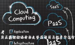 思考  最新区块链钻石价格走势图解析与投资价值