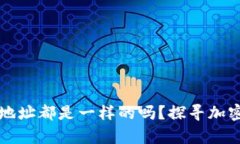 tpWallet里的币地址都是一样