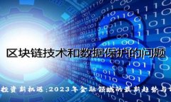  区块链投资新机遇：2023年金融领域的最新趋势与