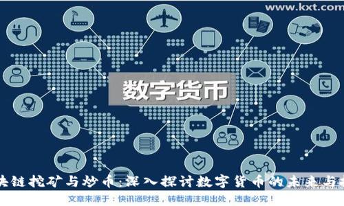 区块链挖矿与炒币：深入探讨数字货币的未来与挑战