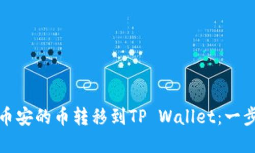 如何将币安的币转移到TP Wallet：一步步详解