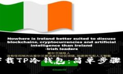 如何安全下载TP冷钱包：简单步骤与注意事项