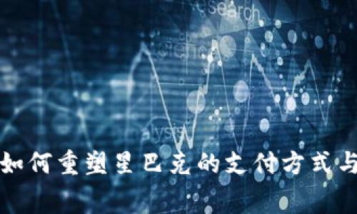 区块链技术如何重塑星巴克的支付方式与消费者体验