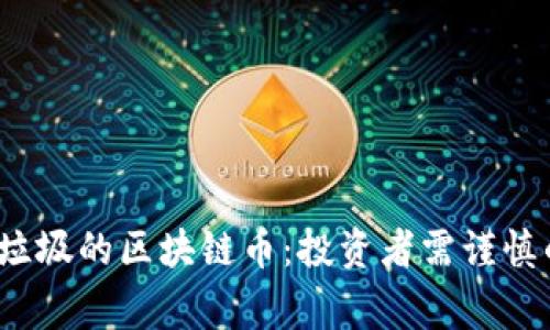 2023年最垃圾的区块链币：投资者需谨慎的警示信号