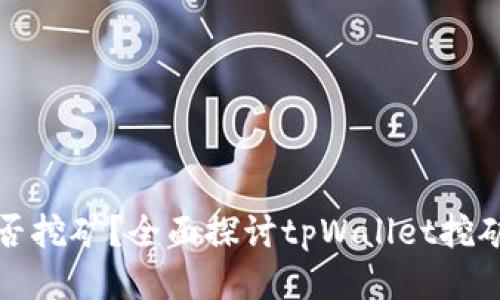 tpWallet能否挖矿？全面探讨tpWallet挖矿功能与优势
