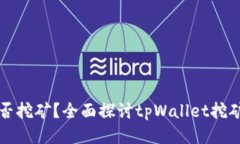 tpWallet能否挖矿？全面探讨tpWallet挖矿功能与优势